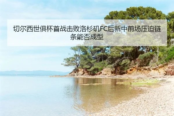 qie-er-xi-shi-ju-bei-shou-zhan-ji-bai-luo-shan-ji-hou-xin-zhong-qian-chang-ya-po-lian-tiao-neng-fou-cheng-xing-2-913.jpg
