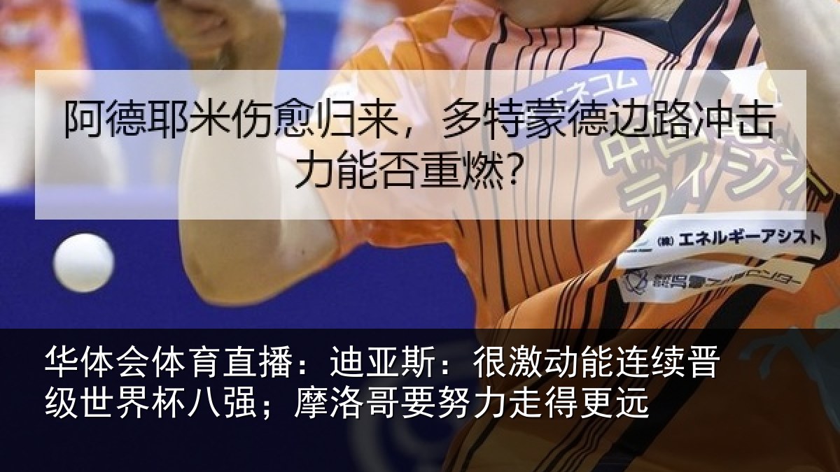 华体会体育直播:迪亚斯:很激动能连续晋级世界杯八强;摩洛哥要努力走得更远