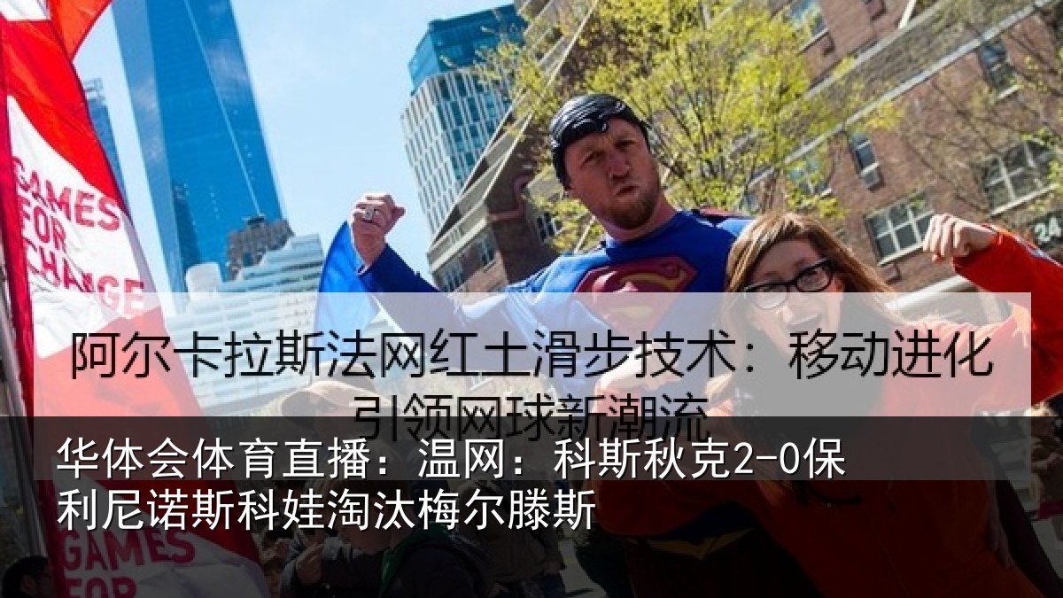 华体会体育直播:温网:科斯秋克2-0保利尼诺斯科娃淘汰梅尔滕斯