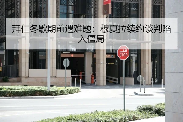 拜仁冬歇期前遇难题：穆夏拉续约谈判陷入僵局