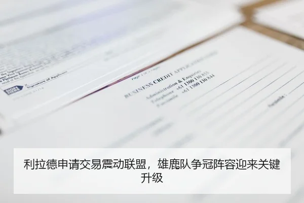 利拉德申请交易震动联盟，雄鹿队争冠阵容迎来关键升级