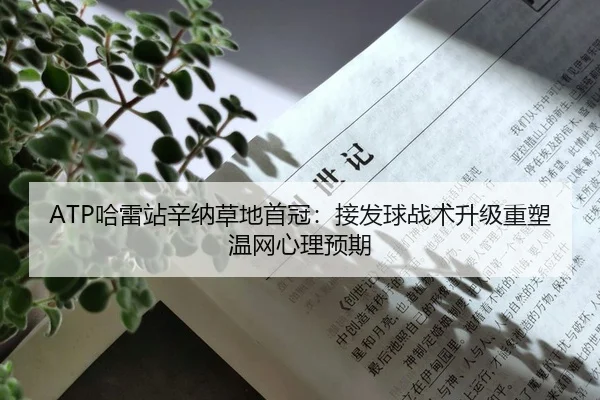 ha-lei-zhan-xin-na-cao-di-shou-guan-jie-fa-qiu-zhan-shu-sheng-ji-zhong-su-wen-wang-xin-li-yu-qi-2-744.jpg