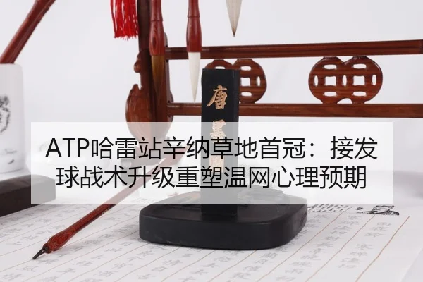 ha-lei-zhan-xin-na-cao-di-shou-guan-jie-fa-qiu-zhan-shu-sheng-ji-zhong-su-wen-wang-xin-li-yu-qi-3-740.jpg