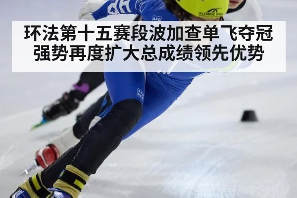 环法第十五赛段波加查单飞夺冠强势再度扩大总成绩领先优势