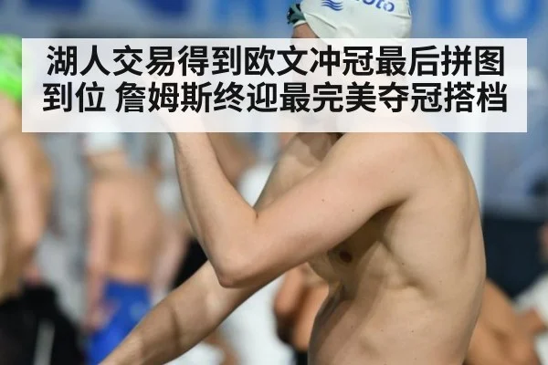 湖人交易得到欧文冲冠最后拼图到位 詹姆斯终迎最完美夺冠搭档