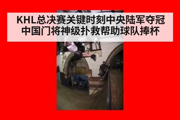 KHL总决赛关键时刻中央陆军夺冠中国门将神级扑救帮助球队捧杯