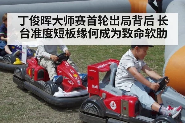 丁俊晖大师赛首轮出局背后 长台准度短板缘何成为致命软肋